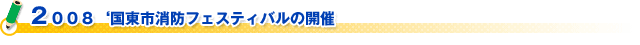 （財）日本防火協会　片山会長新春ご挨拶