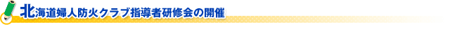 (財)日本防火協会 片山会長新春ご挨拶