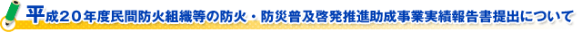 (財)日本防火協会 片山会長新春ご挨拶