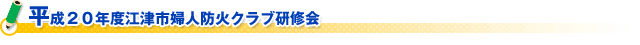 (財)日本防火協会 片山会長新春ご挨拶