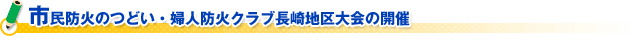 （財）日本防火協会　片山会長新春ご挨拶