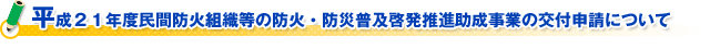 (財)日本防火協会 片山会長新春ご挨拶
