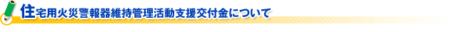 (財)日本防火協会 片山会長新春ご挨拶