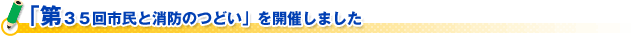 「第３５回市民と消防のつどい」を開催しました