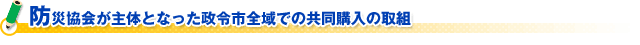 防災協会が主体となった政令市全域での共同購入の取組