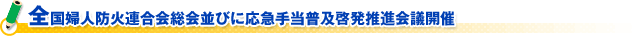 全国婦人防火連合会総会並びに応急手当普及啓発推進会議開催