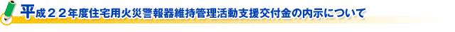 平成２２年度住宅用火災警報器維持管理活動支援交付金の内示について