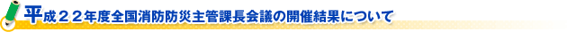 平成２２年度全国消防防災主管課長会議の開催結果について