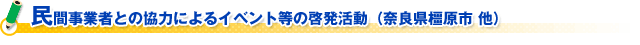 民間事業者との協力によるイベント等の啓発活動（奈良県橿原市 他）