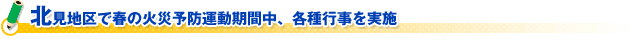 北見地区で春の火災予防運動期間中、各種行事を実施