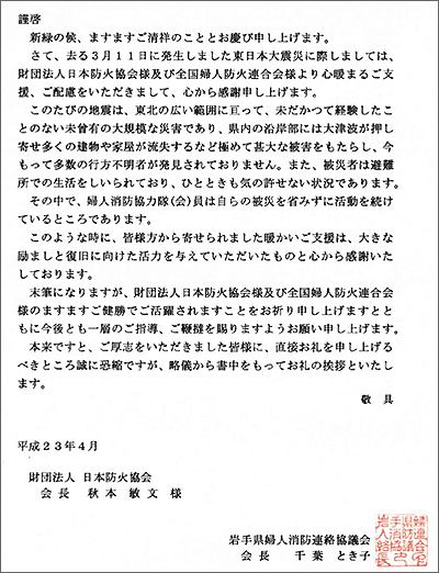 （左）岩手県婦人消防連絡協議千葉会長より頂いたお礼状