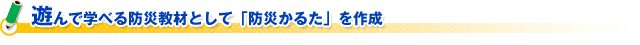 遊んで学べる防災教材として「防災かるた」を作成