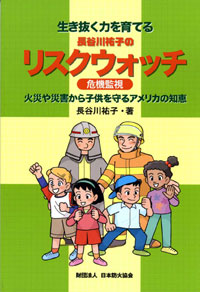 新発刊の「生き抜く力を育てるリスクウォッチ」表紙