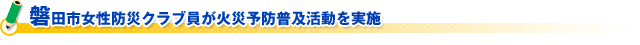 磐田市女性防災クラブ員が火災予防普及活動を実施