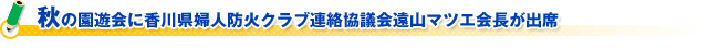 秋の園遊会に香川県婦人防火クラブ連絡協議会遠山マツエ会長が出席