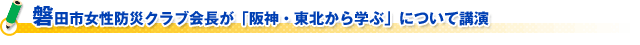 磐田市女性防災クラブ会長が「阪神・東北から学ぶ」について講演