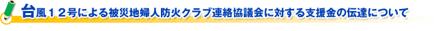 台風１２号による被災地婦人防火クラブ連絡協議会に対する支援金の伝達について