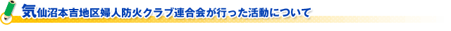 気仙沼本吉地区婦人防火クラブ連合会が行った活動について