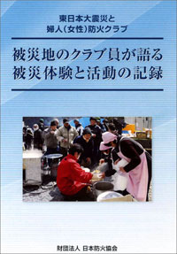冊子「被災地のクラブ員が語る被災体験と活動の記録」表紙