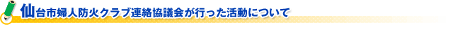 仙台市婦人防火クラブ連絡協議会が行った活動について