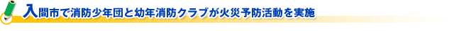 入間市で消防少年団と幼年消防クラブが火災予防活動を実施