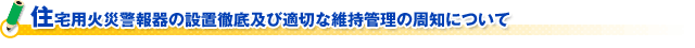 住宅用火災報知機の設置徹底及び適切な維持管理の周知について