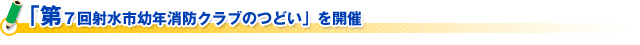 「第７回射水市幼年消防クラブのつどい」を開催