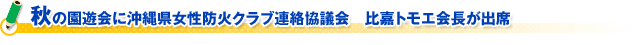 秋の園遊会に沖縄県女性防火クラブ連絡協議会　比嘉トモエ会長が出席