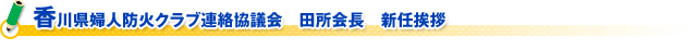 香川県婦人防火クラブ連絡協議会　田所会長　新任挨拶