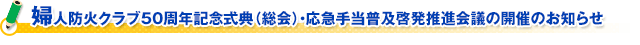 婦人防火クラブ50周年記念式典(総会)・応急手当普及啓発推進会議の開催のお知らせ