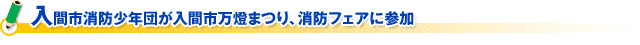 入間市消防少年団が入間市万燈まつり、消防フェアに参加