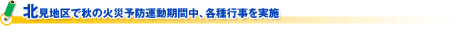 北見地区で秋の火災予防運動期間中、各種行事を実施