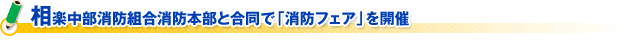 相楽中部消防組合消防本部と合同で「消防フェア」を開催