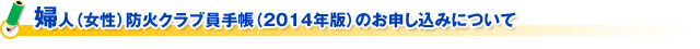 婦人（女性）防火クラブ員手帳（２０１４年版）のお申し込みについて