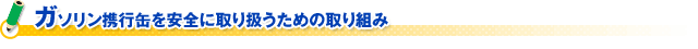 ガソリン携行缶を安全に取り扱うための取り組み