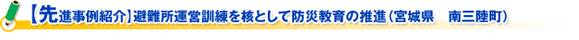 【先進事例紹介】避難所運営訓練を核として防災教育の推進（宮城県　南三陸町）