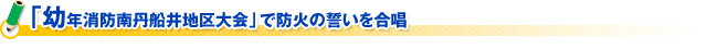 「幼年消防南丹船井地区大会」で防火の誓いを合唱