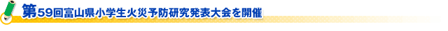 第５９回富山県小学生火災予防研究発表大会を開催