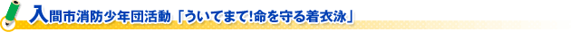 入間市消防少年団活動 「ういてまて！命を守る着衣泳」