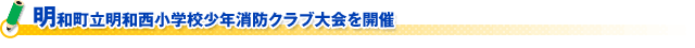 明和町立明和西小学校少年消防クラブ大会を開催