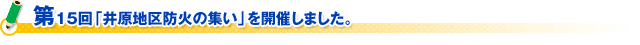 第１５回「井原地区防火の集い」を開催しました。