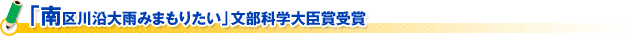 「南区川沿大雨みまもりたい」文部科学大臣賞受賞