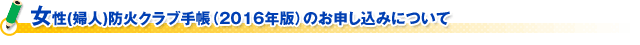 女性(婦人)防火クラブ手帳(2016年版)のお申し込みについて
