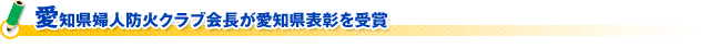 愛知県婦人消防クラブ会長が愛知県表彰を受賞