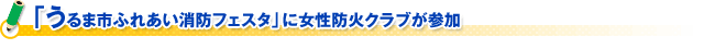 「うるま市ふれあい消防フェスタ」に女性防火クラブが参加