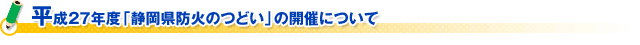 平成２７年度「静岡県防火のつどい」の開催について