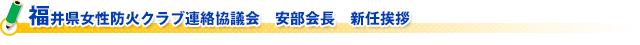 福井県女性防火クラブ連絡協議会　安部会長　新任挨拶