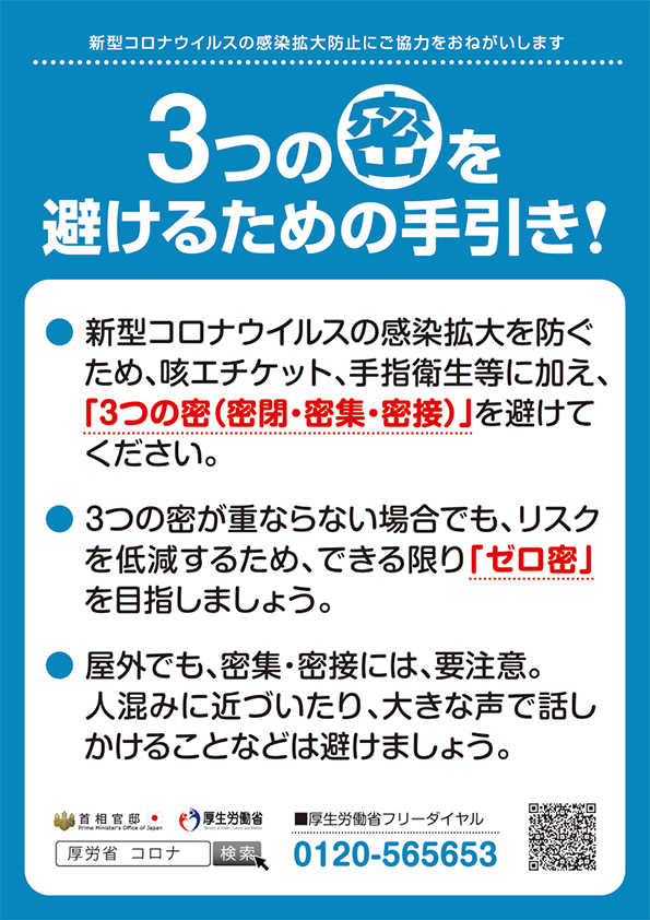 ３つの密を避けましょう