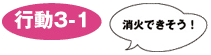 行動3-1