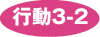 行動3-2